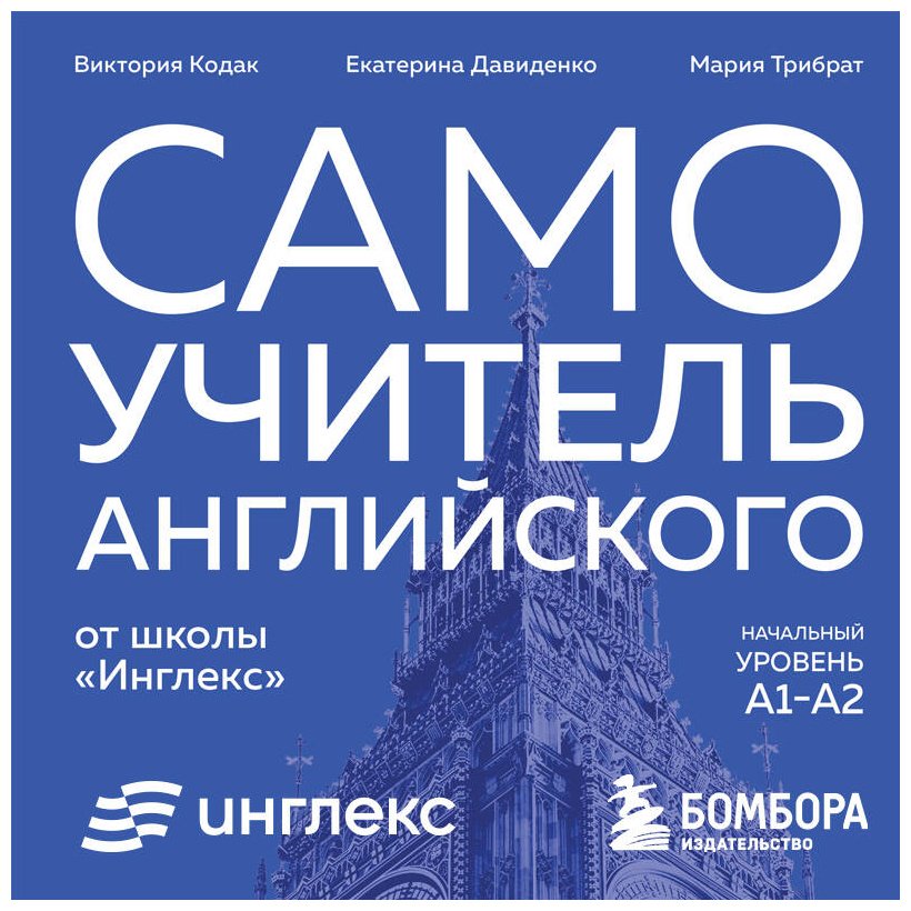 Пособие Давиденко Е., Кодак В., Трибрат М.: Самоучитель английского от школы "Инглекс". Начальный уровень А1-А2 купить,NaN