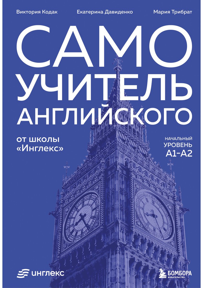 Пособие Давиденко Е., Кодак В., Трибрат М.: Самоучитель английского от школы "Инглекс". Начальный уровень А1-А2 купить,NaN