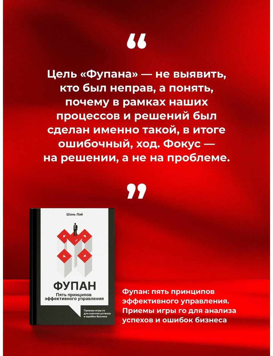Книга Шэнь Л.: Фупан: пять принципов эффективного управления. Приемы игры го для анализа успехов и ошибок бизнеса купить,NaN