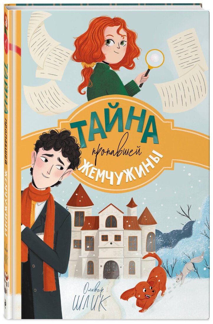 Книга Шлик О.: Шлик О.: Тайна пропавшей жемчужины (#1) купить,NaN