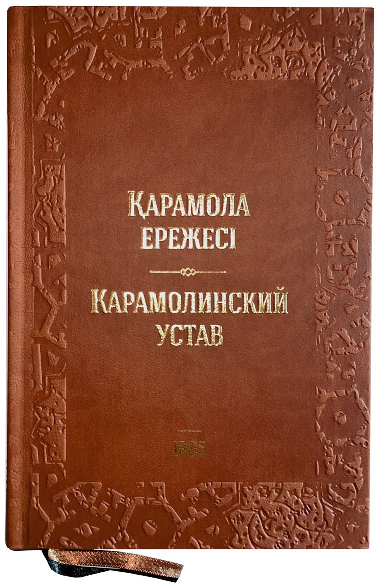 Книга Без автора: Қарамола ережесі/Карамолинский устав (подарочное издание) купить,NaN