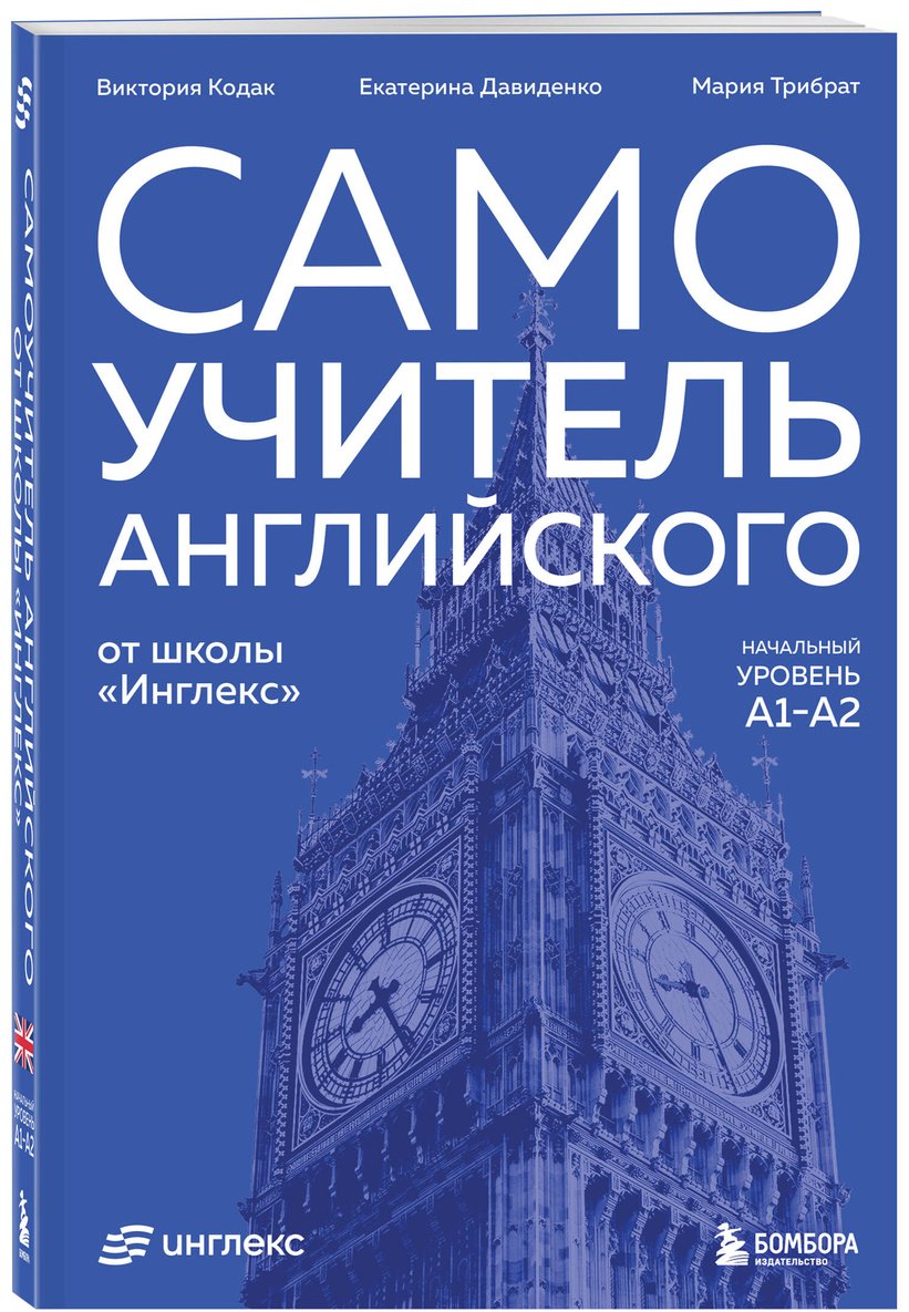 Пособие Давиденко Е., Кодак В., Трибрат М.: Самоучитель английского от школы "Инглекс". Начальный уровень А1-А2 купить,NaN