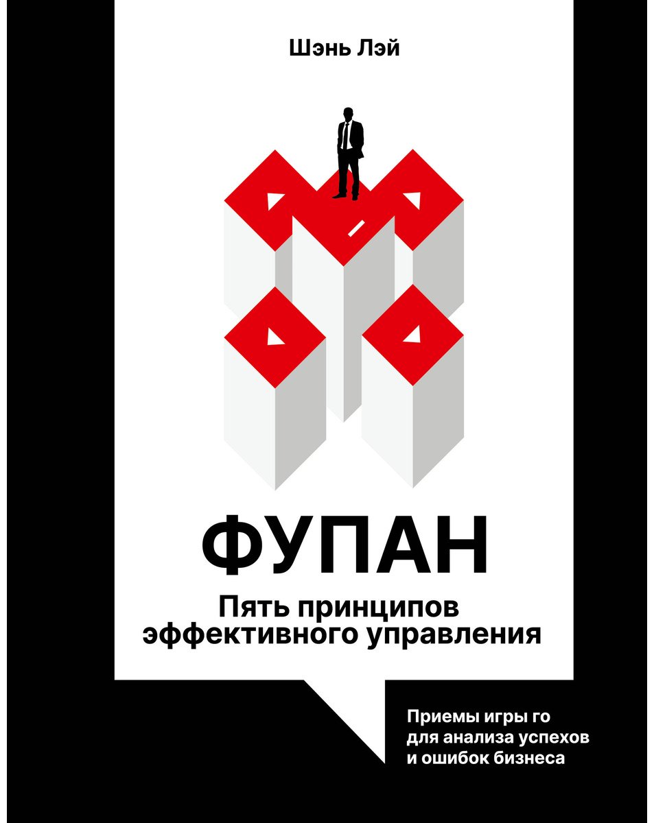 Книга Шэнь Л.: Фупан: пять принципов эффективного управления. Приемы игры го для анализа успехов и ошибок бизнеса купить,NaN