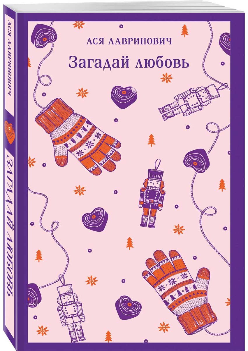 Книга Лавринович А.: Загадай любовь купить,NaN