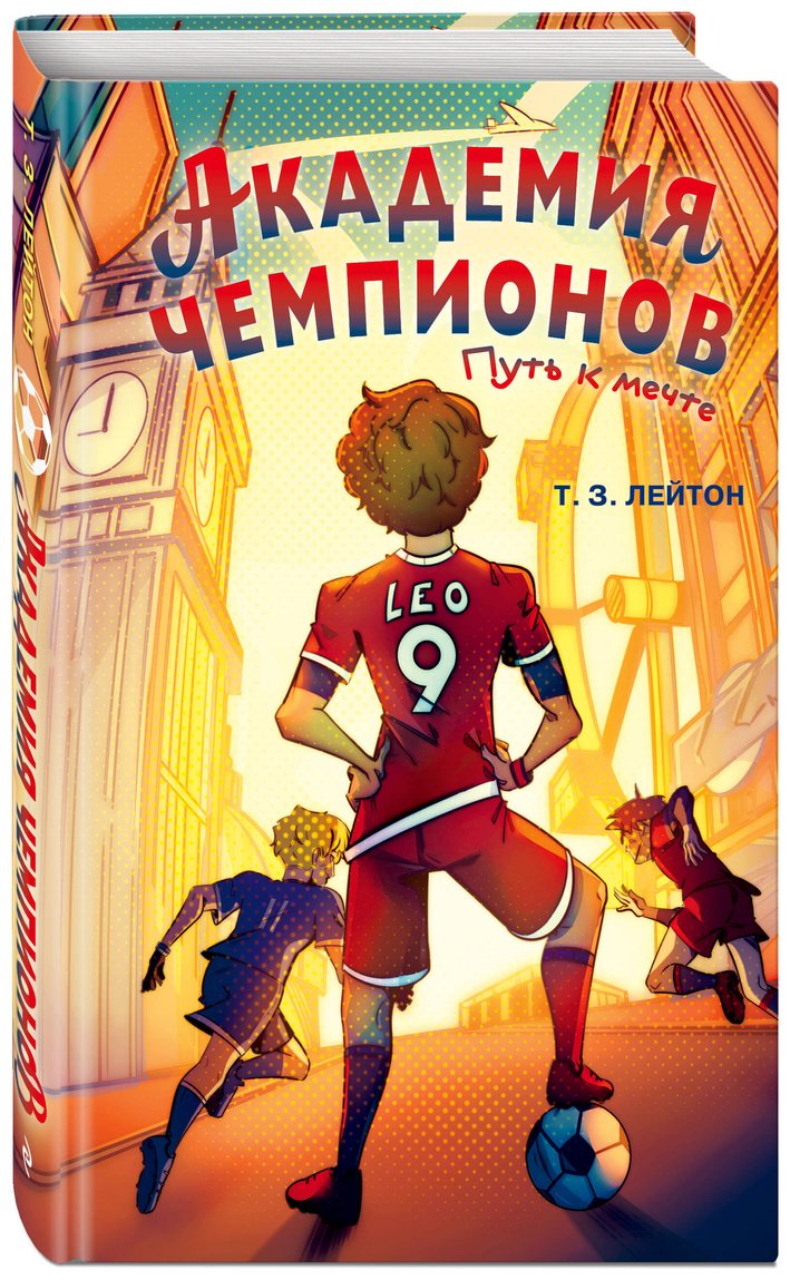 Книга Лейтон Т. З.: Академия Чемпионов. Путь к мечте купить,NaN
