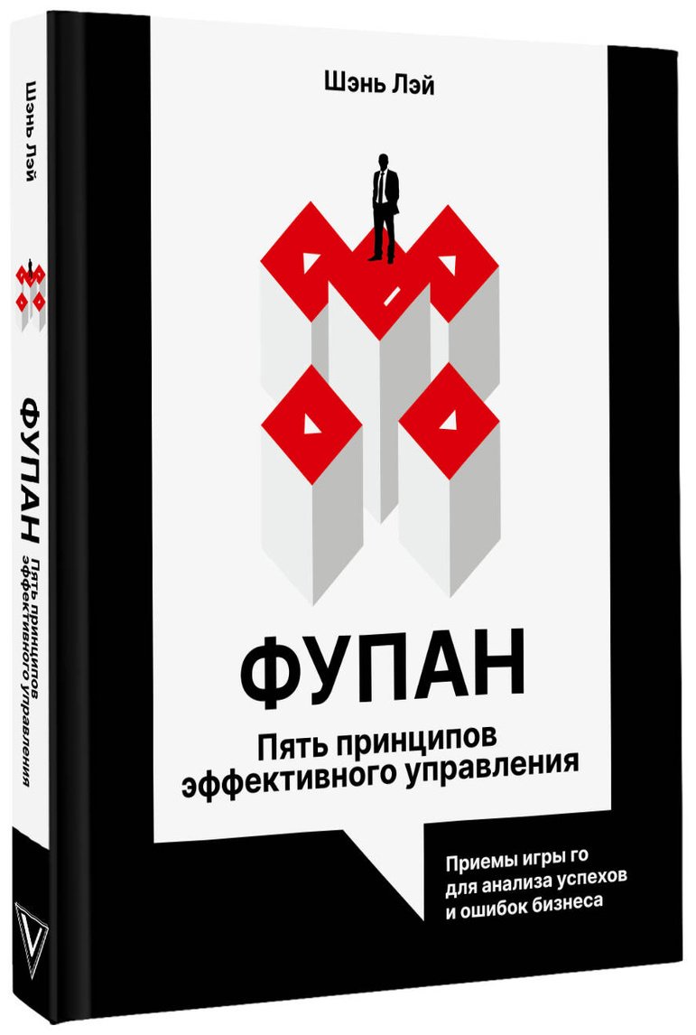 Книга Шэнь Л.: Фупан: пять принципов эффективного управления. Приемы игры го для анализа успехов и ошибок бизнеса купить,NaN