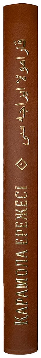 Книга Без автора: Қарамола ережесі/Карамолинский устав (подарочное издание) купить,NaN