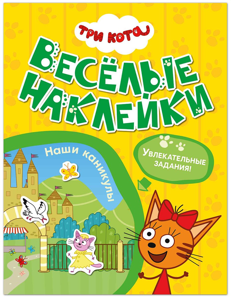 Альбом Мозаика-Синтез Три кота. Веселые наклейки. Наши каникулы 50 купить,NaN