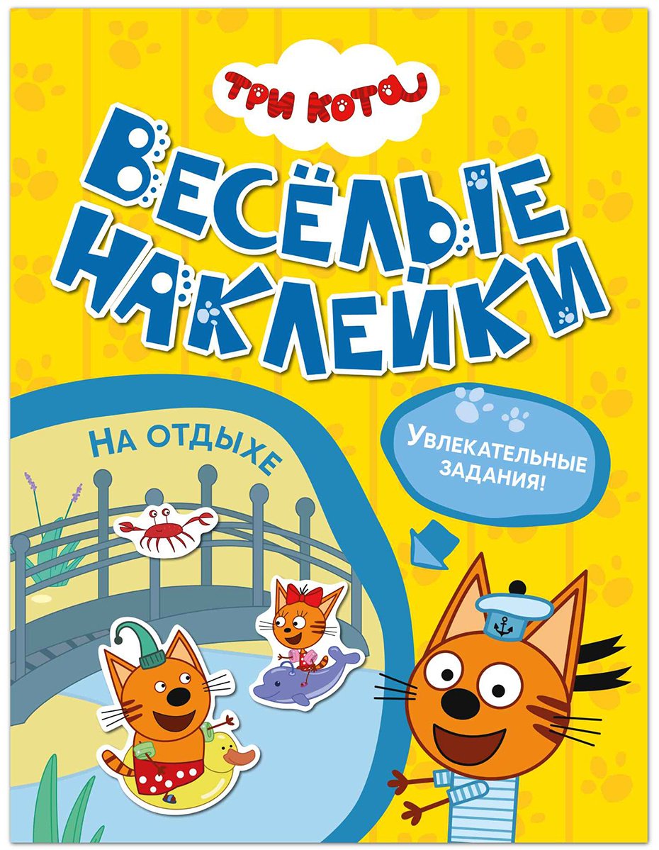 Альбом Мозаика-Синтез Три кота. Веселые наклейки. На отдыхе 50 купить,NaN