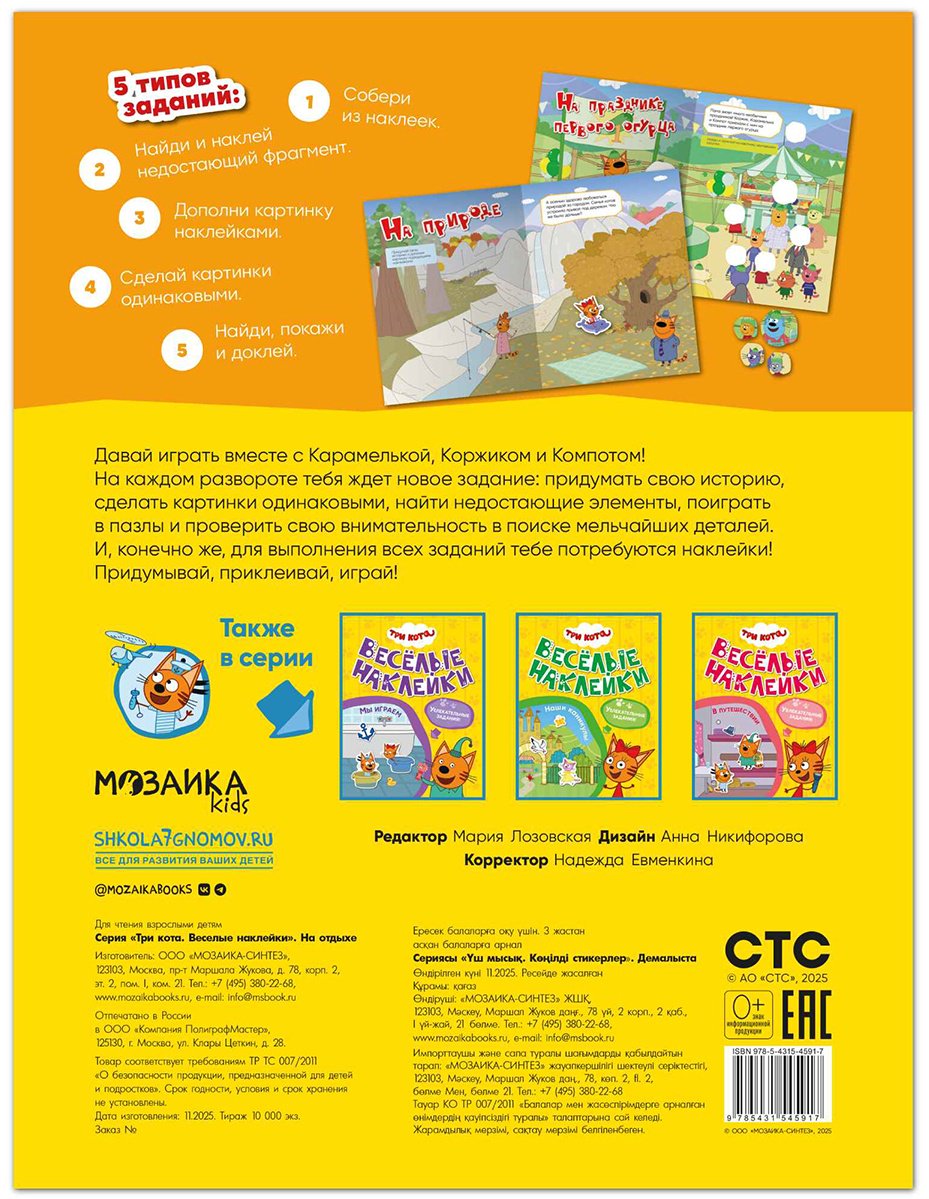 Альбом Мозаика-Синтез Три кота. Веселые наклейки. На отдыхе 50 купить,NaN