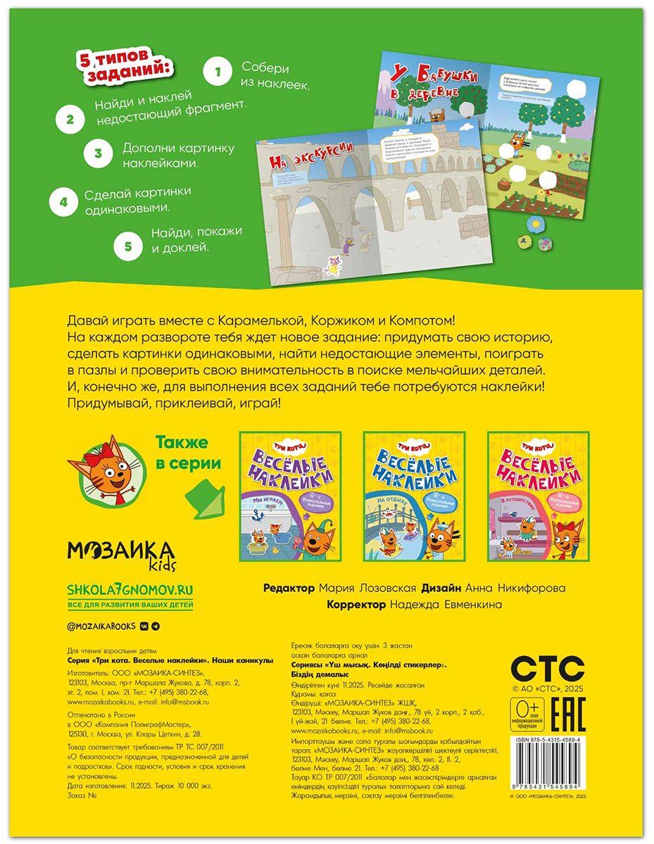 Альбом Мозаика-Синтез Три кота. Веселые наклейки. Наши каникулы 50 купить,NaN