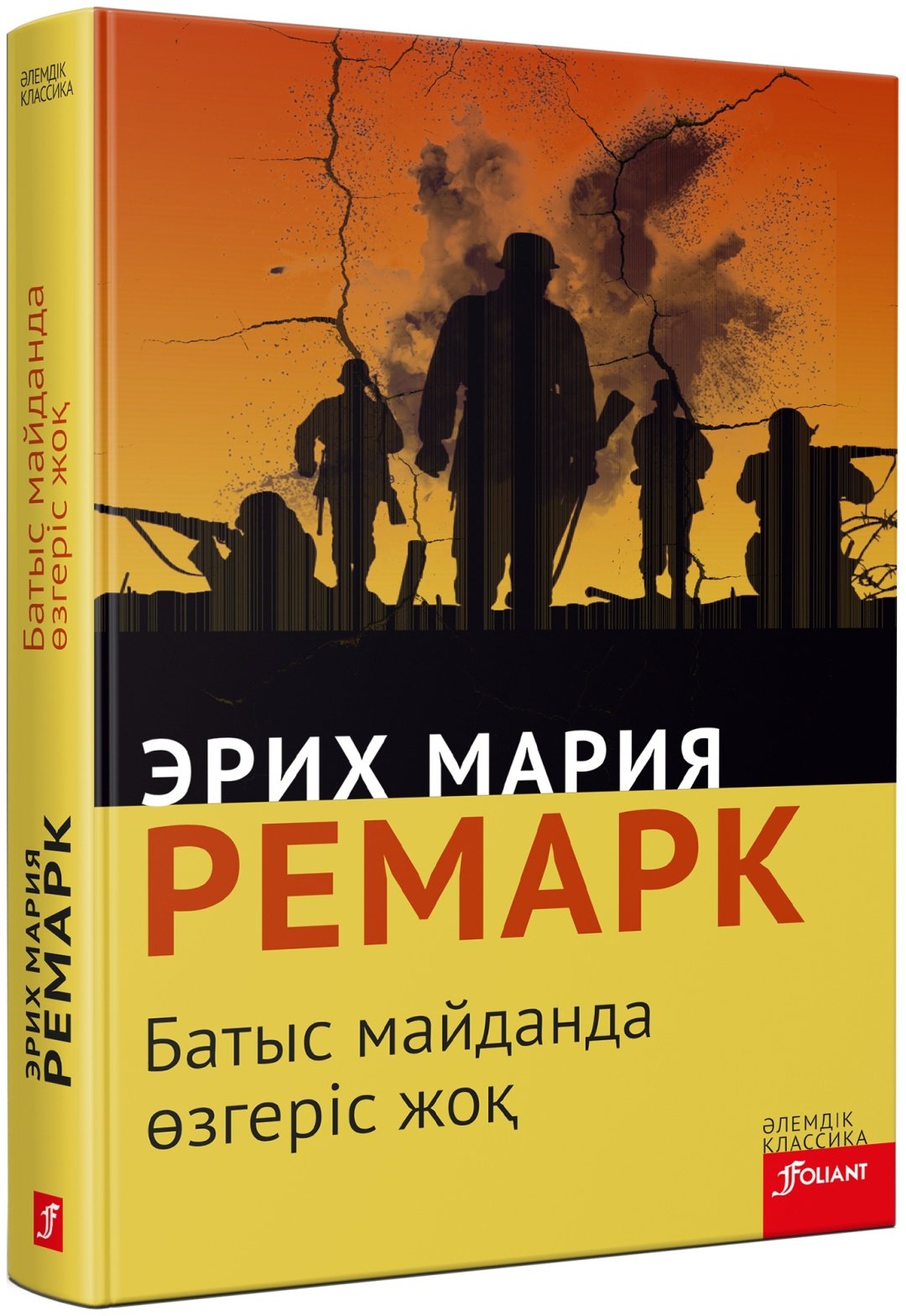 Книга Ремарк Э.М.: Батыс майданда өзгеріс жоқ купить,NaN