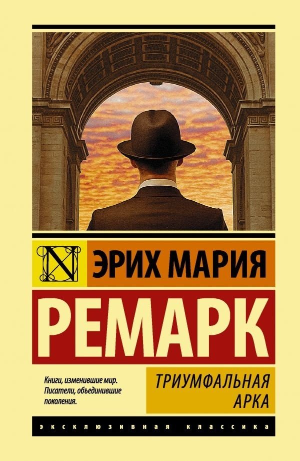 Книга Ремарк Э. М.: Триумфальная арка купить,NaN
