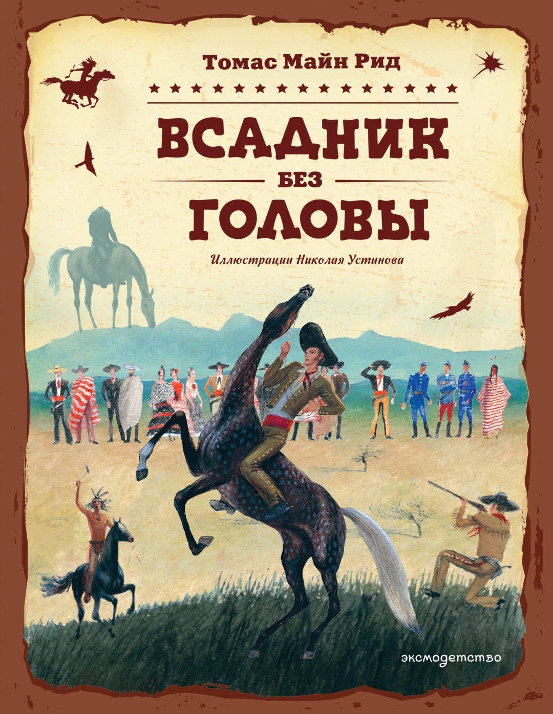 Книга Рид Т. М.: Всадник без головы (илл. Н. Устинова) купить,NaN