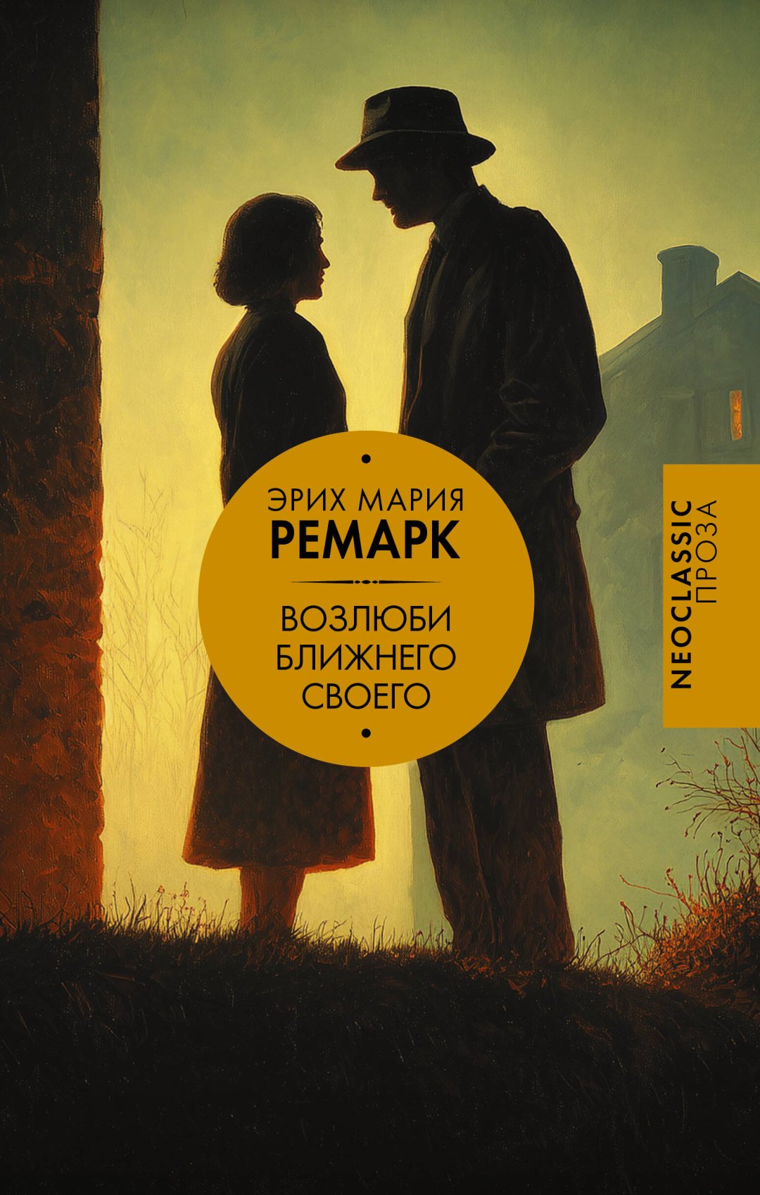 Книга Ремарк Э.М.: Возлюби ближнего своего купить,NaN