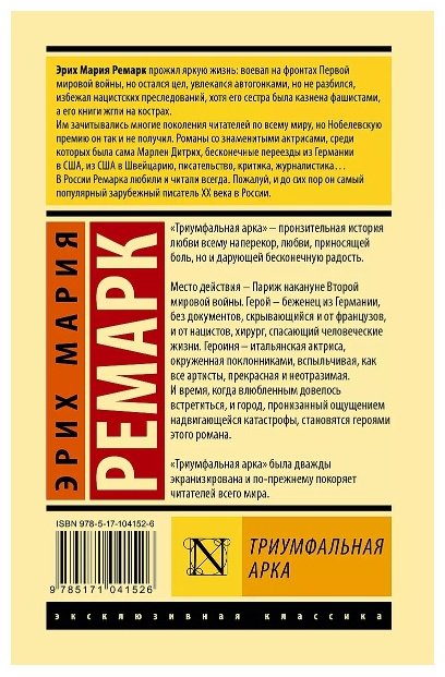 Книга Ремарк Э. М.: Триумфальная арка купить,NaN