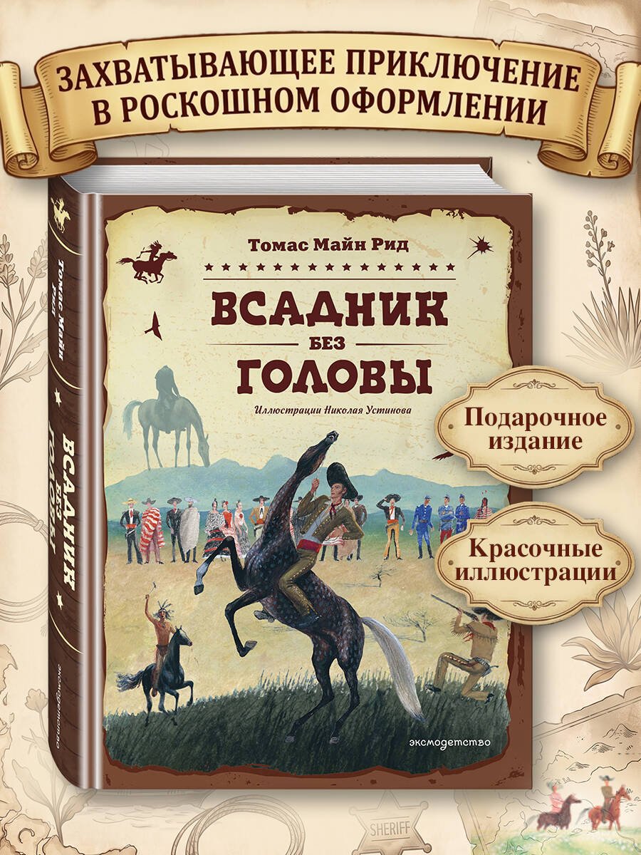 Книга Рид Т. М.: Всадник без головы (илл. Н. Устинова) купить,NaN