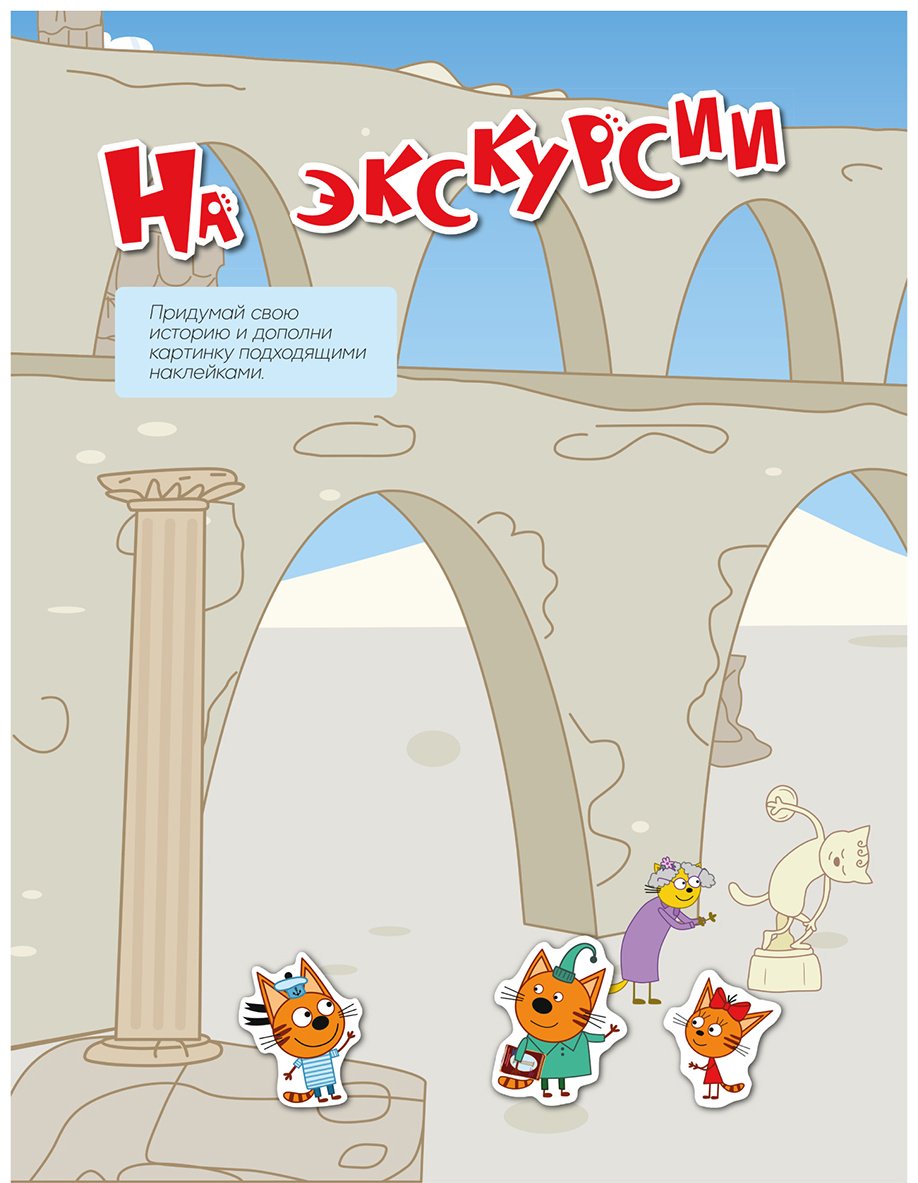Альбом Мозаика-Синтез Три кота. Веселые наклейки. Наши каникулы 50 купить,NaN