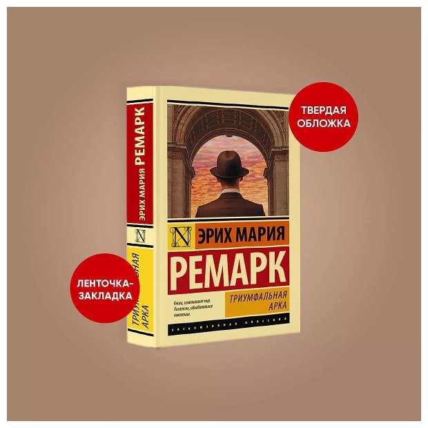 Книга Ремарк Э. М.: Триумфальная арка купить,NaN
