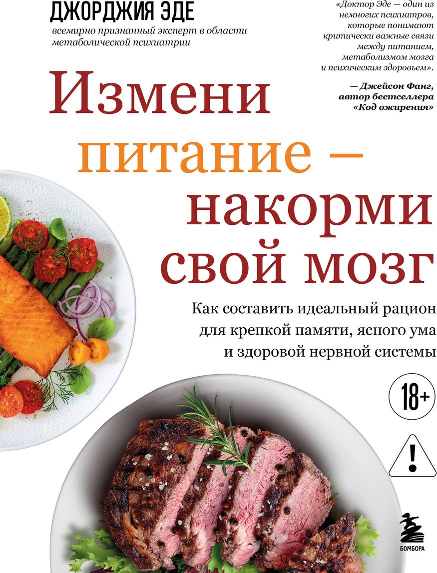 Книга Эде Дж.: Измени питание - накорми свой мозг. Как составить идеальный рацион для крепкой памяти, ясного ума и здоровой нервной системы купить,NaN