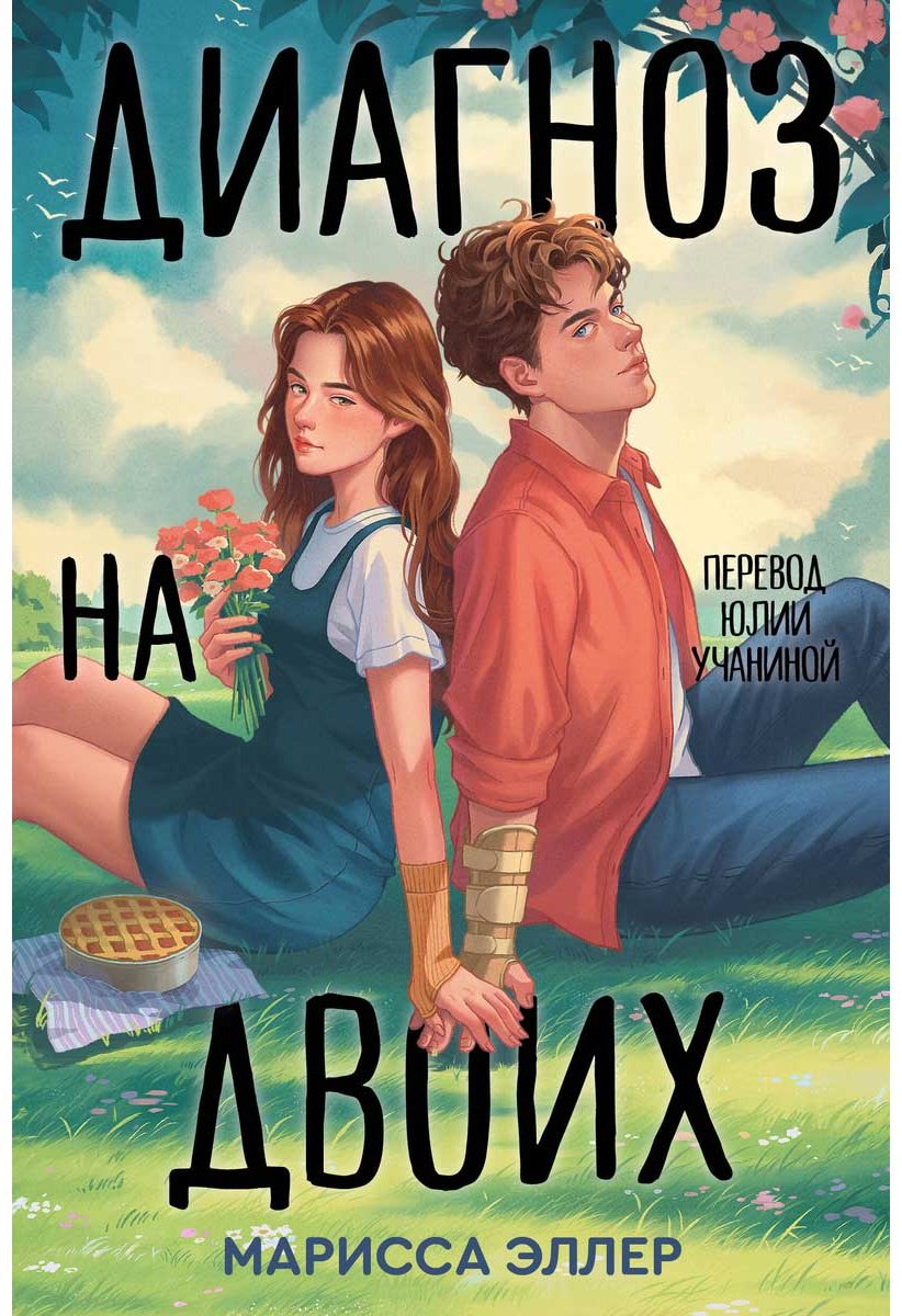 Книга Эллер М.: Диагноз на двоих купить,NaN