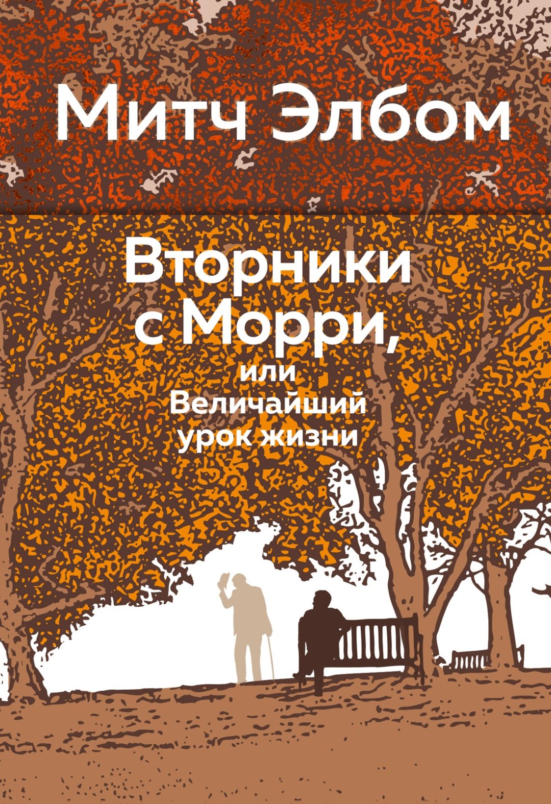 Книга Элбом М.: Вторники с Морри, или Величайший урок жизни купить,NaN