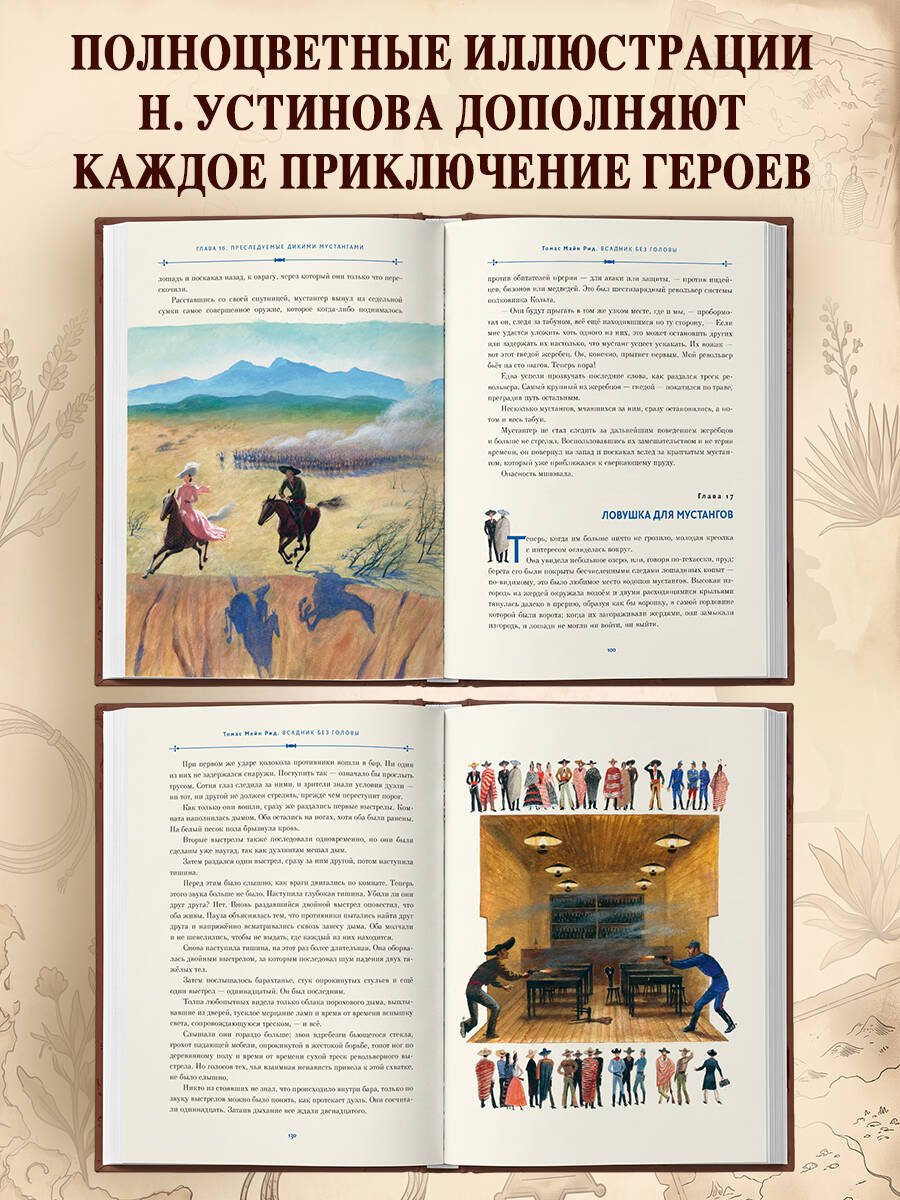 Книга Рид Т. М.: Всадник без головы (илл. Н. Устинова) купить,NaN