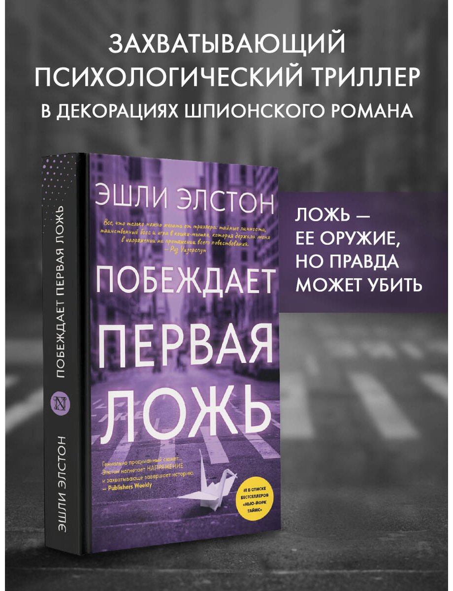 Книга Элстон Э.: Элстон Э.: Побеждает первая ложь купить,NaN