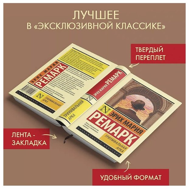 Книга Ремарк Э. М.: Триумфальная арка купить,NaN