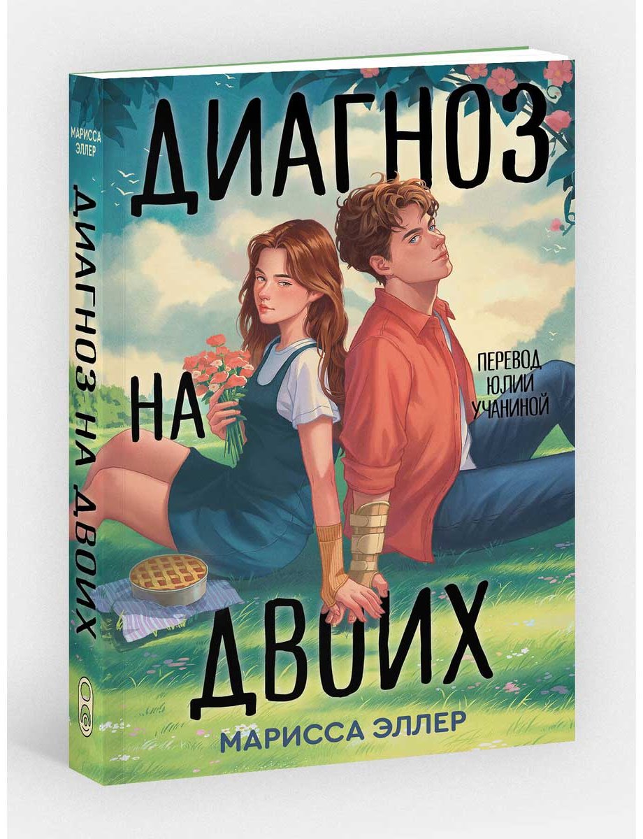 Книга Эллер М.: Диагноз на двоих купить,NaN
