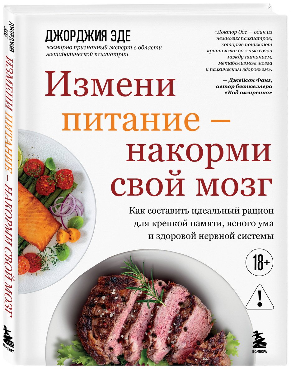 Книга Эде Дж.: Измени питание - накорми свой мозг. Как составить идеальный рацион для крепкой памяти, ясного ума и здоровой нервной системы купить,NaN