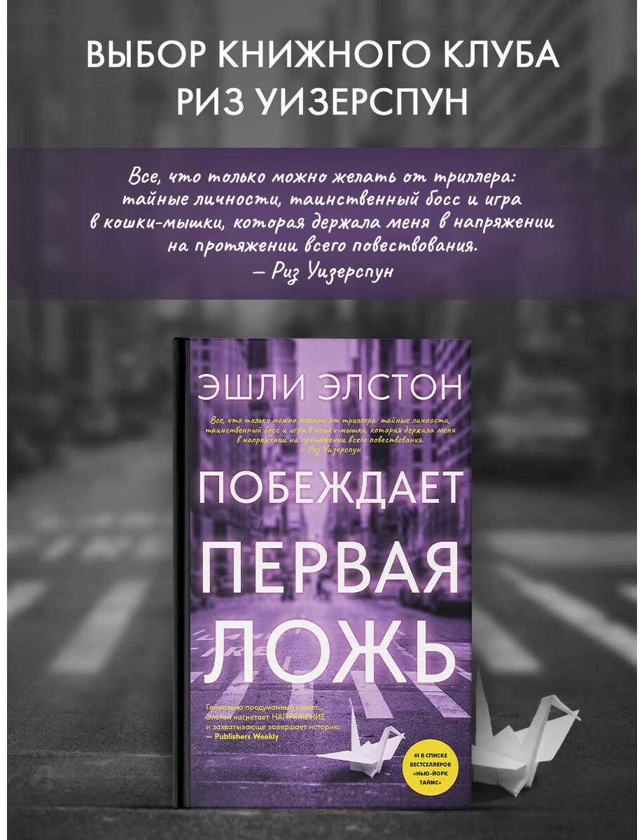 Книга Элстон Э.: Элстон Э.: Побеждает первая ложь купить,NaN