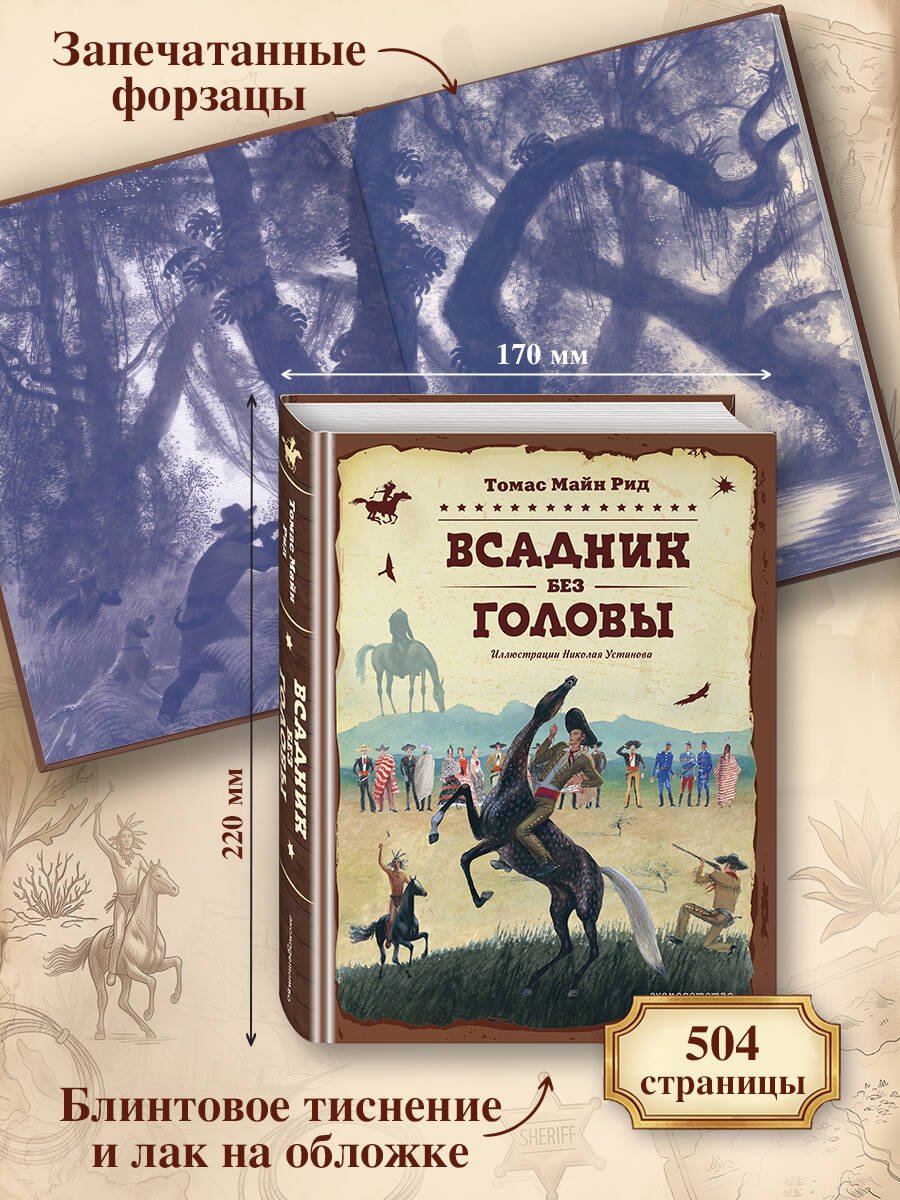 Книга Рид Т. М.: Всадник без головы (илл. Н. Устинова) купить,NaN
