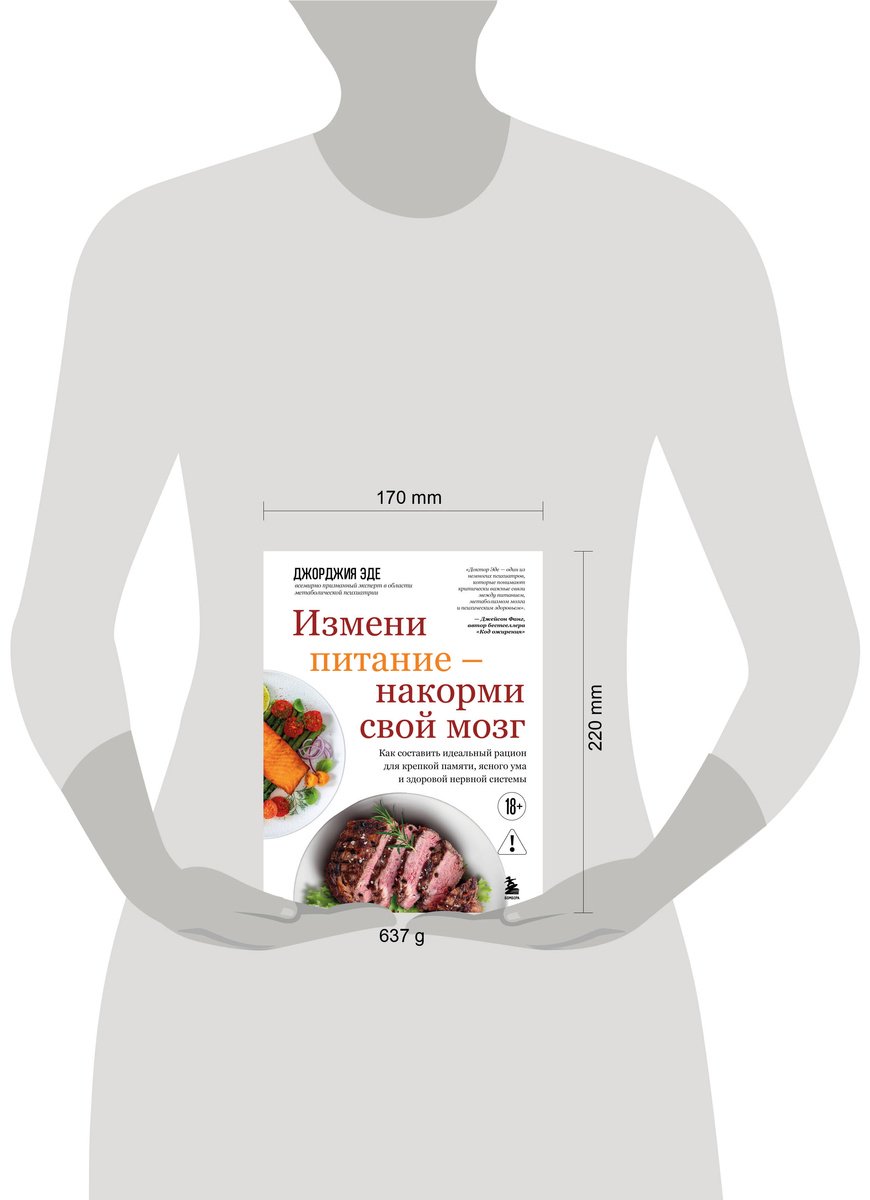 Книга Эде Дж.: Измени питание - накорми свой мозг. Как составить идеальный рацион для крепкой памяти, ясного ума и здоровой нервной системы купить,NaN