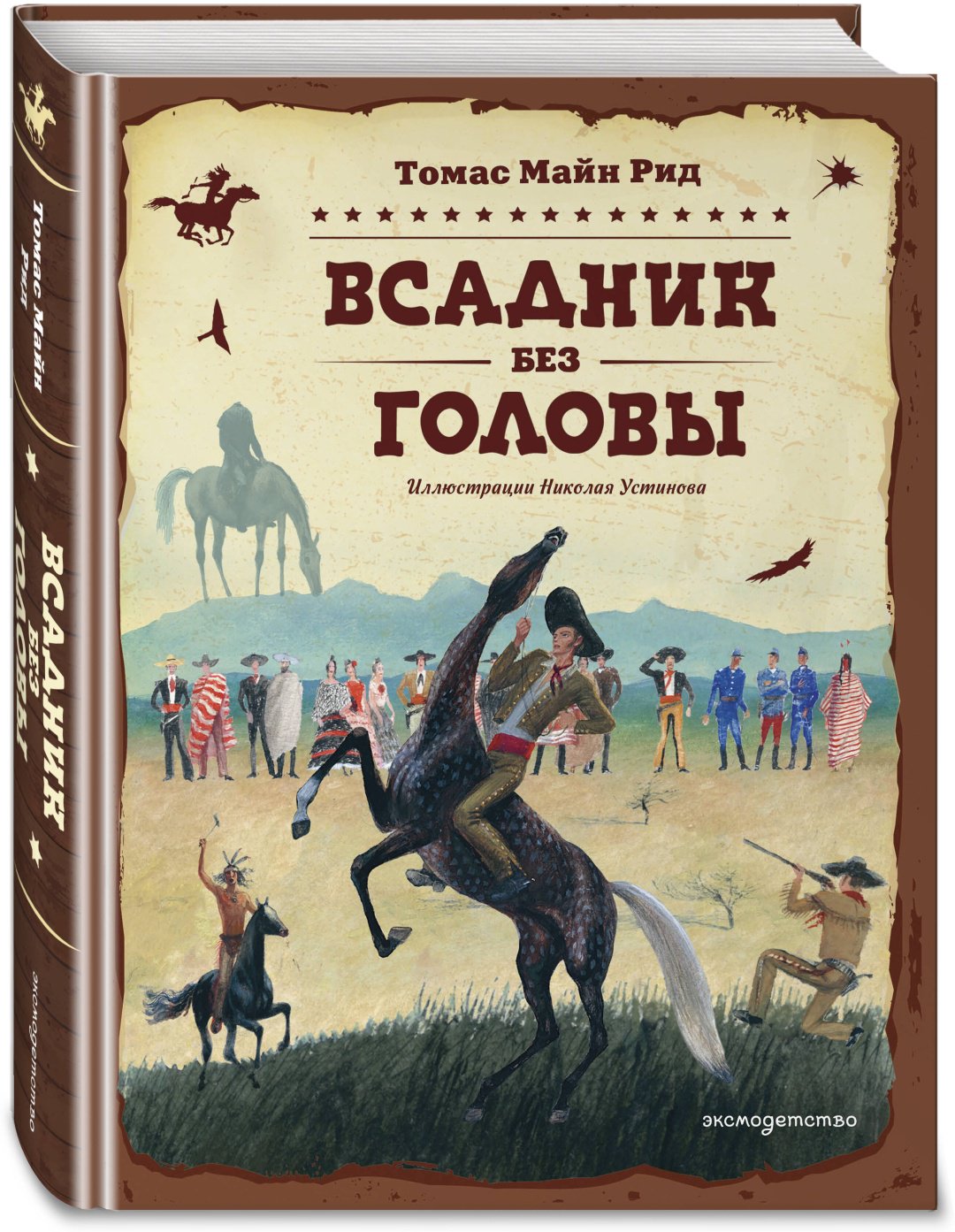 Книга Рид Т. М.: Всадник без головы (илл. Н. Устинова) купить,NaN
