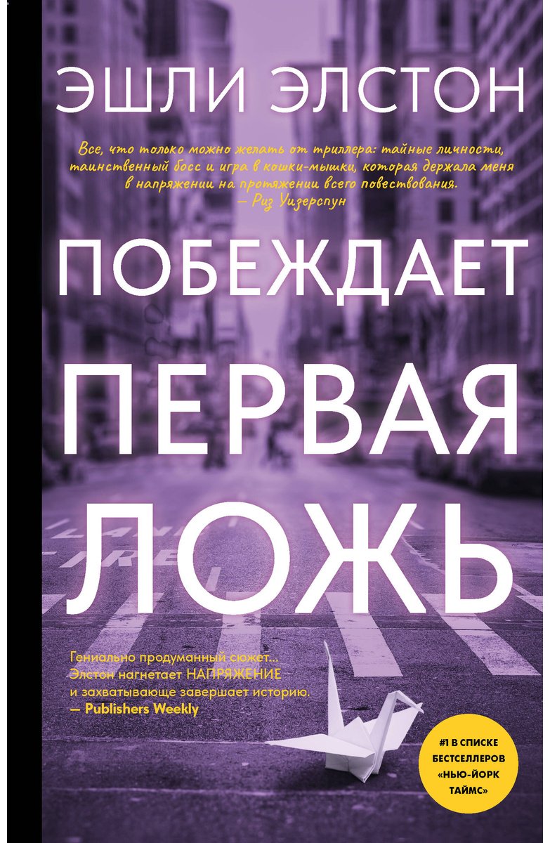 Книга Элстон Э.: Элстон Э.: Побеждает первая ложь купить,NaN