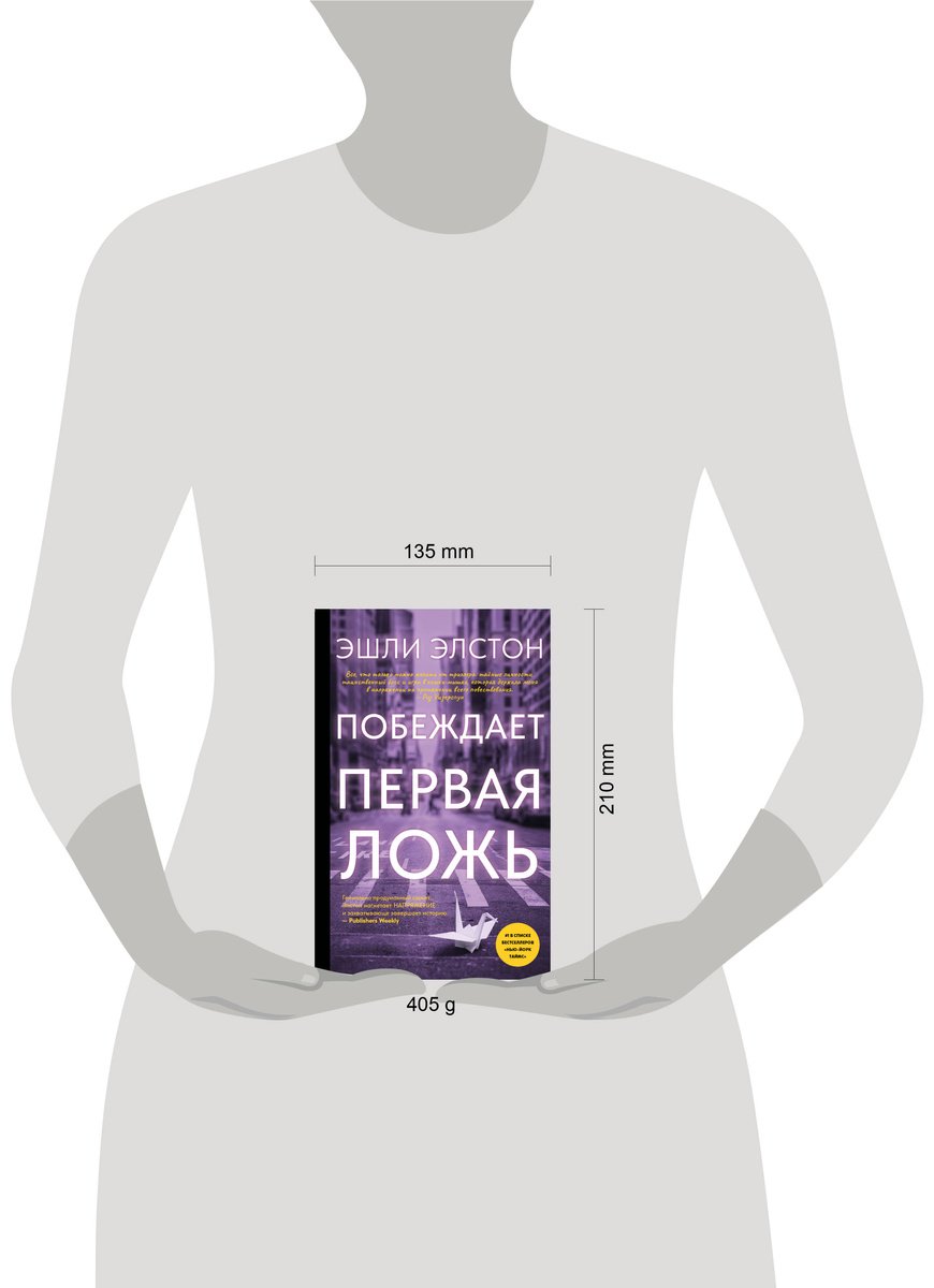 Книга Элстон Э.: Элстон Э.: Побеждает первая ложь купить,NaN