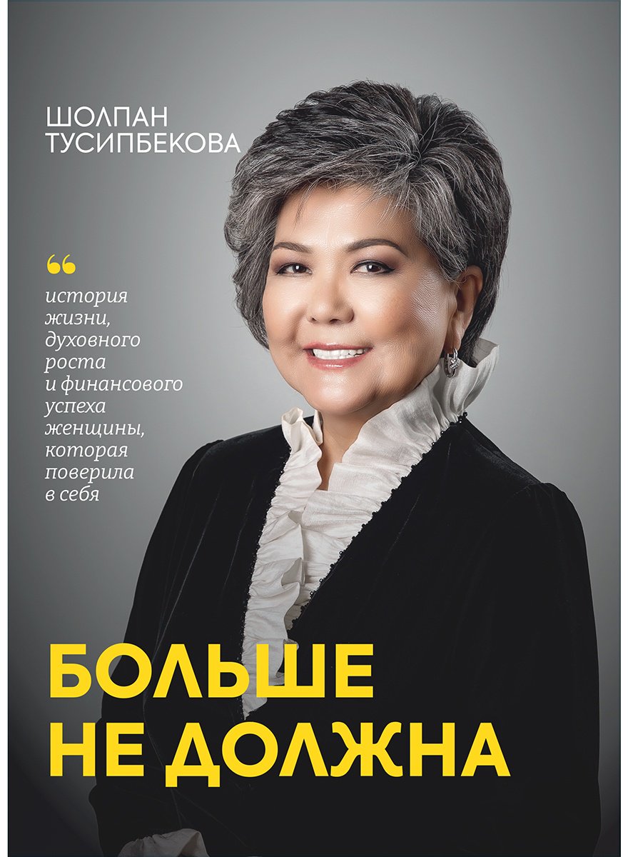 Книга Тусипбекова Ш.: Больше не должна купить,NaN