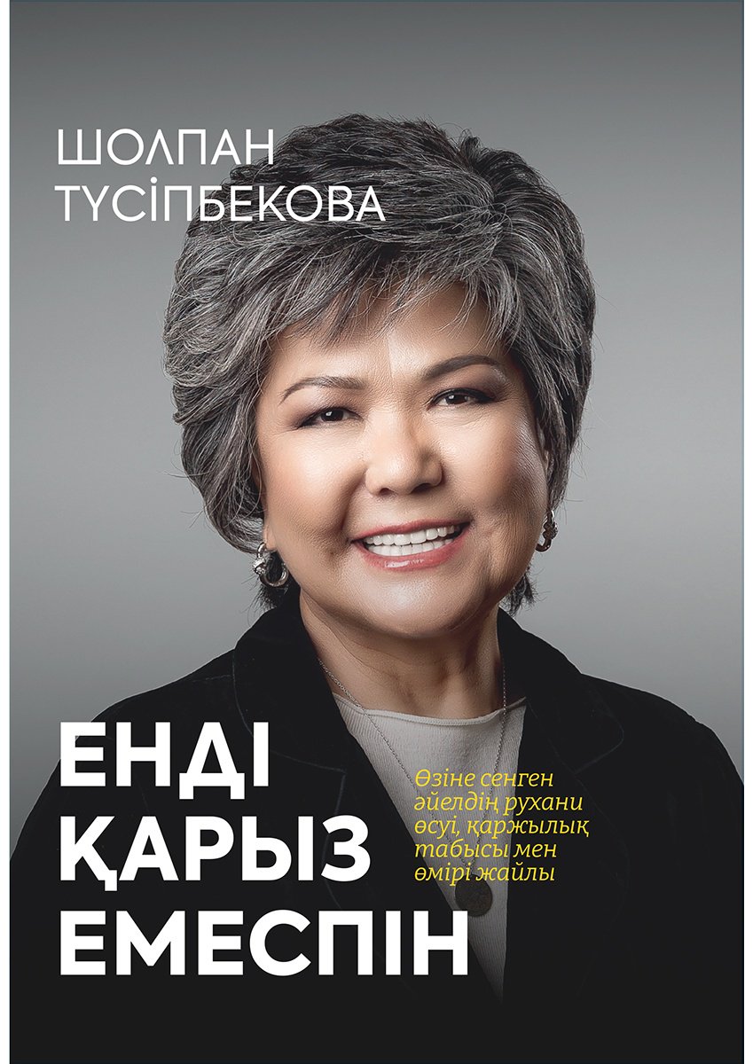 Книга Түсіпбекова Ш.: Енді қарыз емеспін купить,NaN