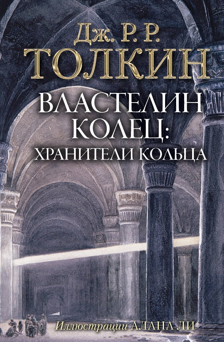 Книга Толкин Дж. Р. Р.: Властелин Колец. Хранители Кольца купить,NaN