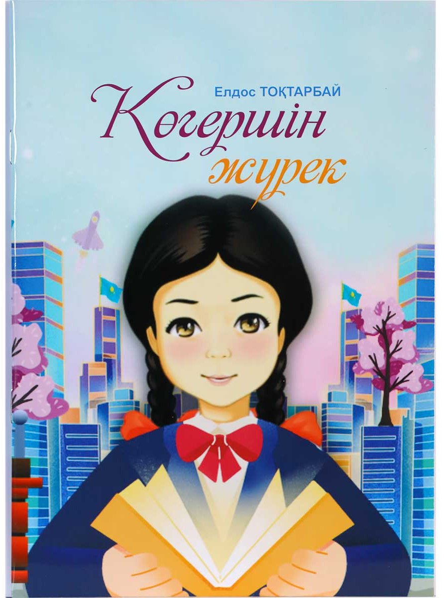 Книга Тоқтарбай Е.: Көгершін жүрек купить,NaN
