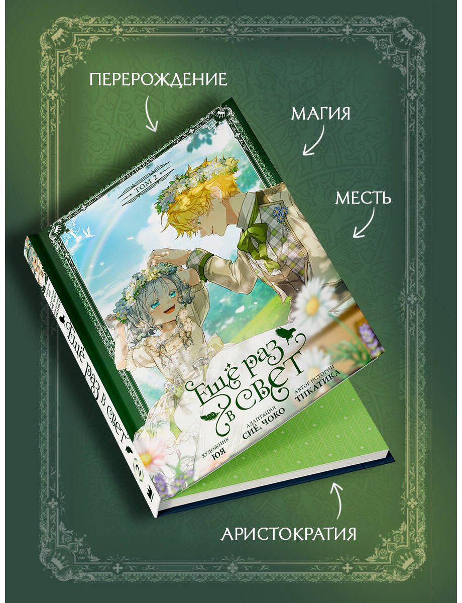 Книга Сиё, Тикатика, Чоко, Юя: Тикатика, Юя, Сиё, Чоко: Ещё раз в свет. Том 2 (манхва) + лимитированный мерч купить,NaN