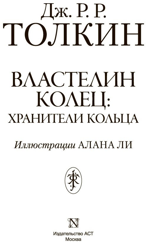 Книга Толкин Дж. Р. Р.: Властелин Колец. Хранители Кольца купить,NaN