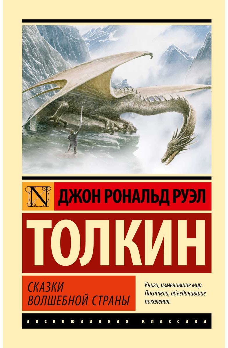 Книга Толкин Дж. Р. Р.: Сказки Волшебной Страны купить,NaN