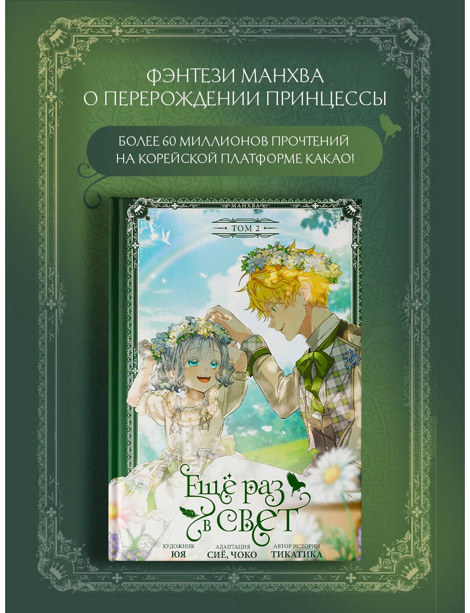 Книга Сиё, Тикатика, Чоко, Юя: Тикатика, Юя, Сиё, Чоко: Ещё раз в свет. Том 2 (манхва) + лимитированный мерч купить,NaN