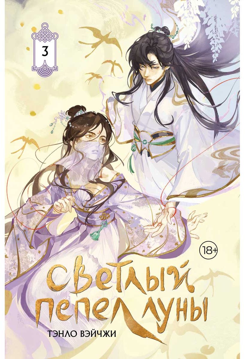 Книга Тэнло В.: Светлый пепел луны. Книга 3 (коллекционное издание) купить,NaN
