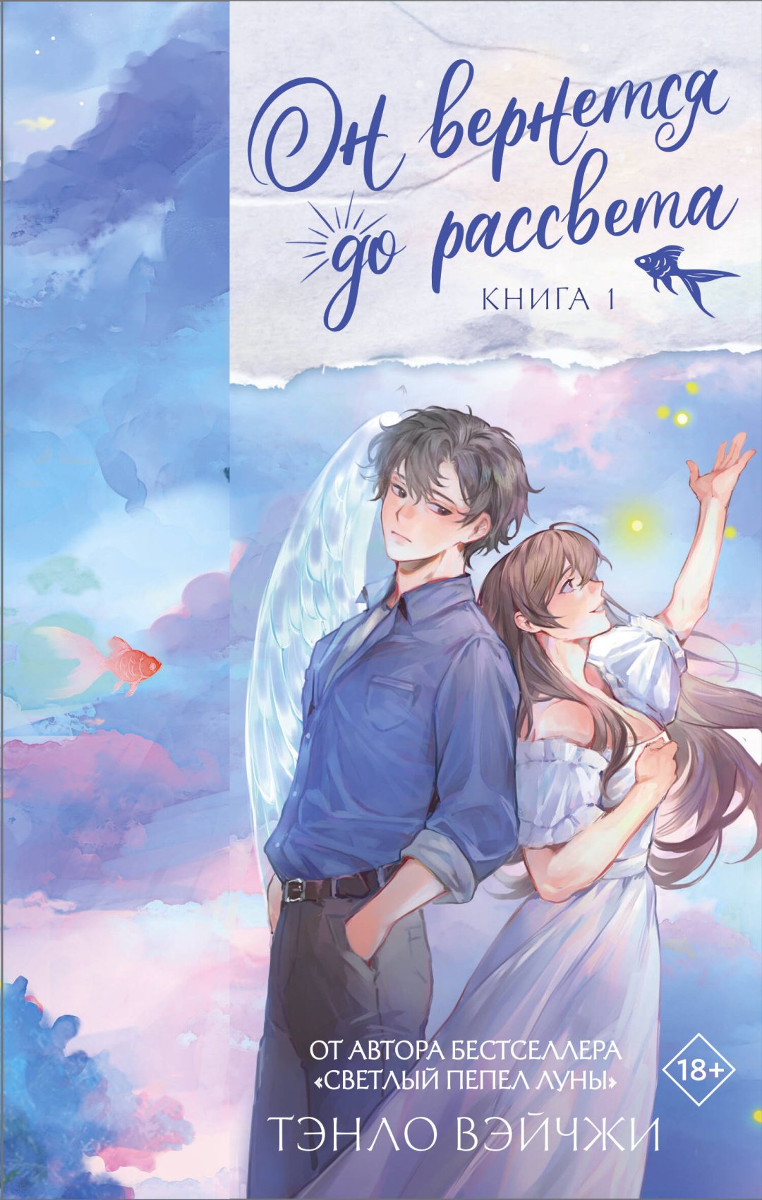 Книга Тэнло В.: Он вернется до рассвета. Книга 1 купить,NaN