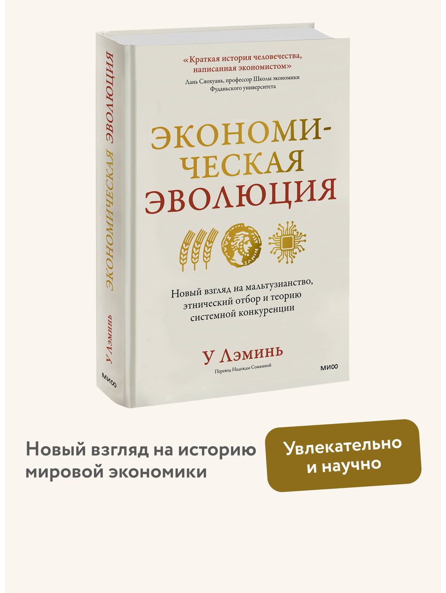 Книга У Лэминь: Экономическая эволюция. Новый взгляд на мальтузианство, этнический отбор и теорию системной конкуренции купить,NaN