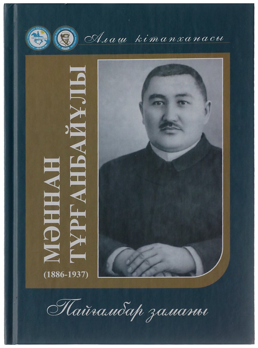 Книга Тұрғанбайұлы М.: Пайғамбар заманы купить,NaN