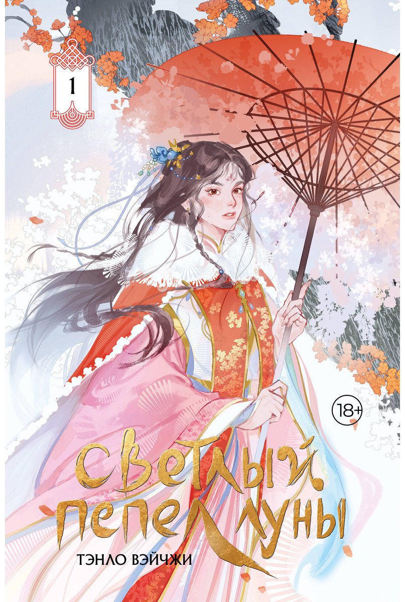 Книга Тэнло В.: Светлый пепел луны. Книга 1 (коллекционное издание) купить,NaN